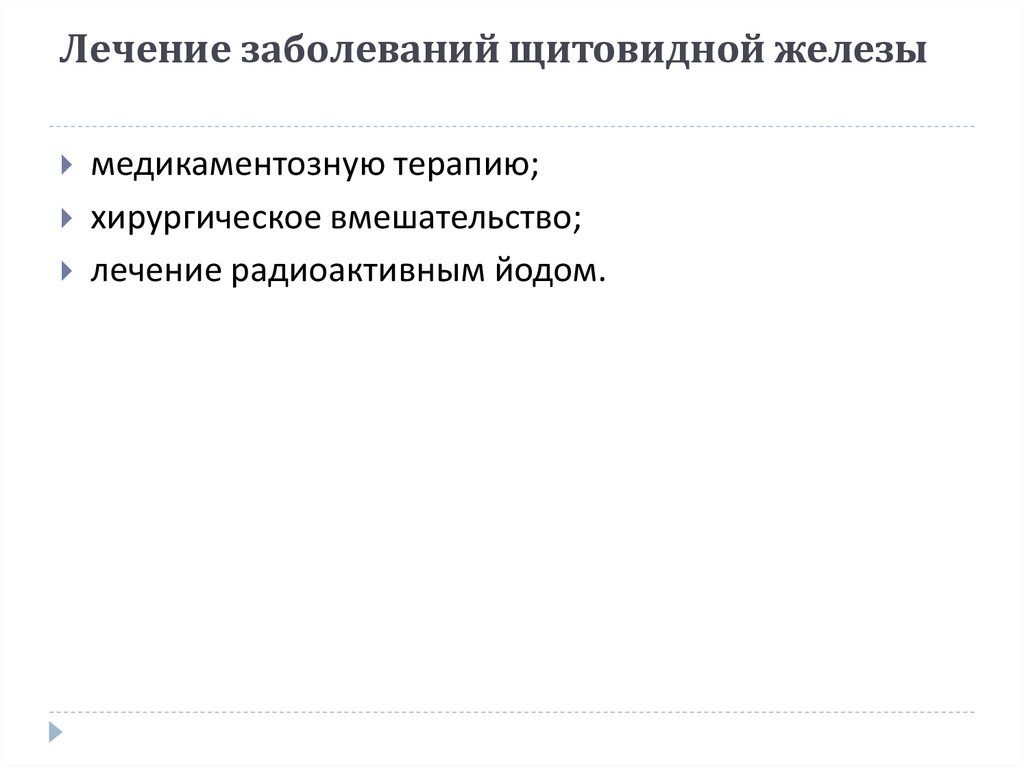 Лечение заболеваний щитовидной железы