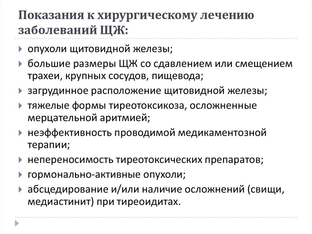 Показания к хирургическому лечению заболеваний ЩЖ: