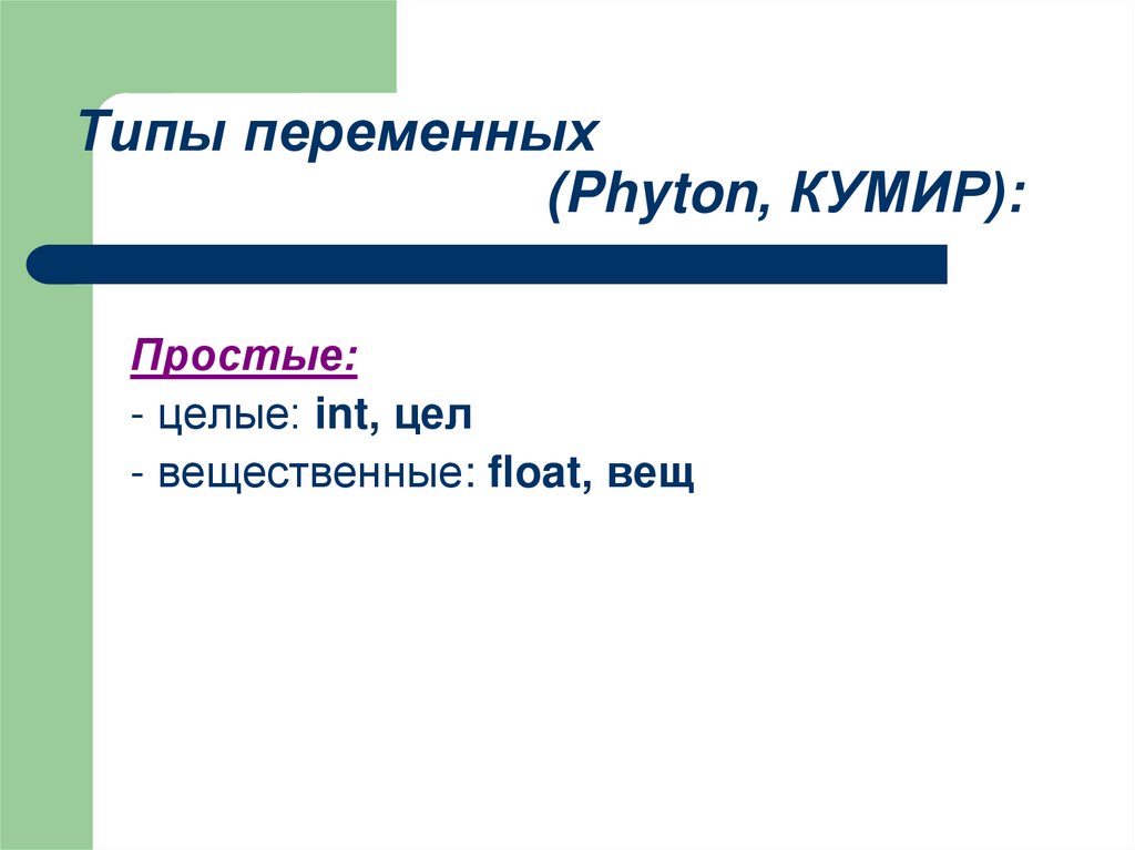 Типы переменных (Phyton, КУМИР):