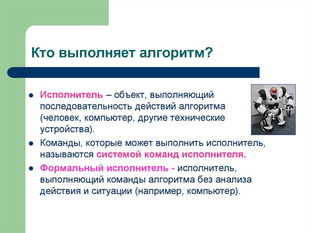 Кто выполняет алгоритм?