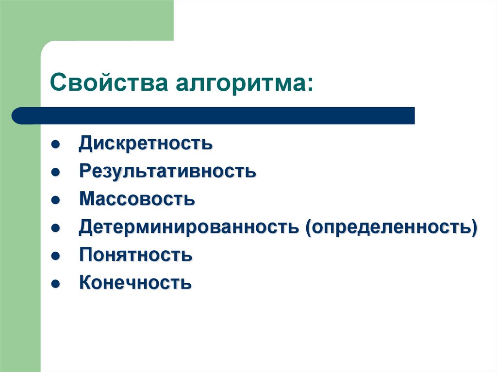 Свойства алгоритма:
