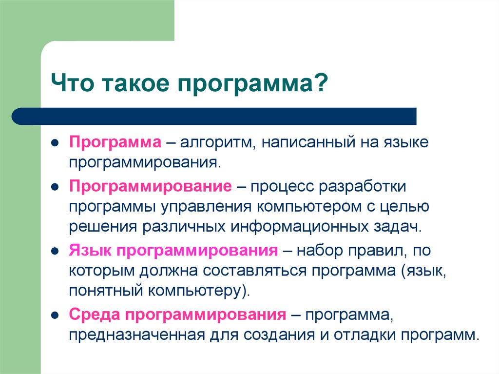 Что такое программа?