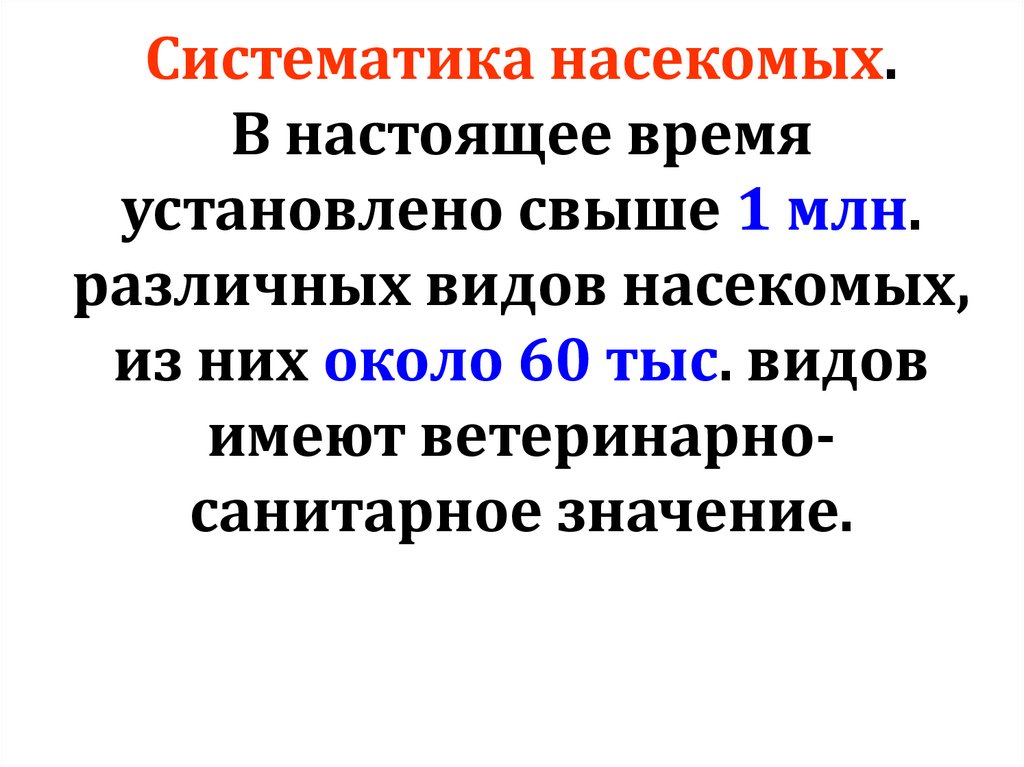 Систематика насекомых. В настоящее время установлено свыше 1 млн. различных видов насекомых, из них около 60 тыс. видов имеют