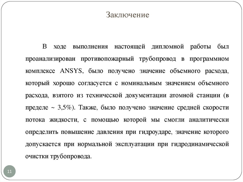 Заключение