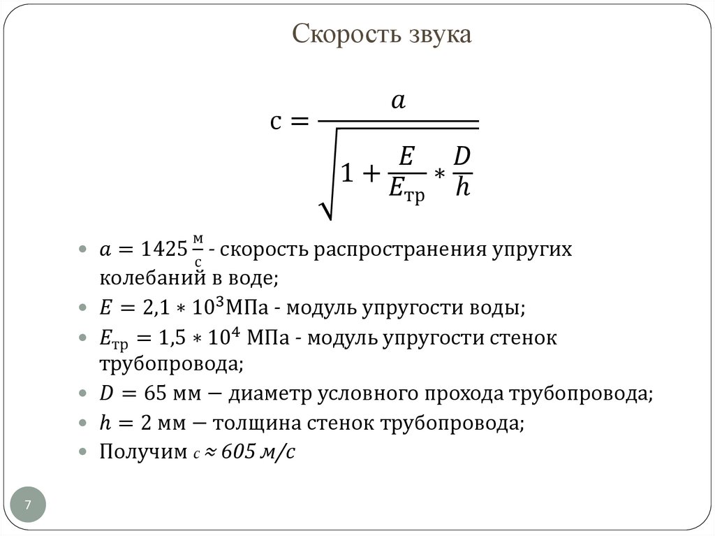Скорость звука