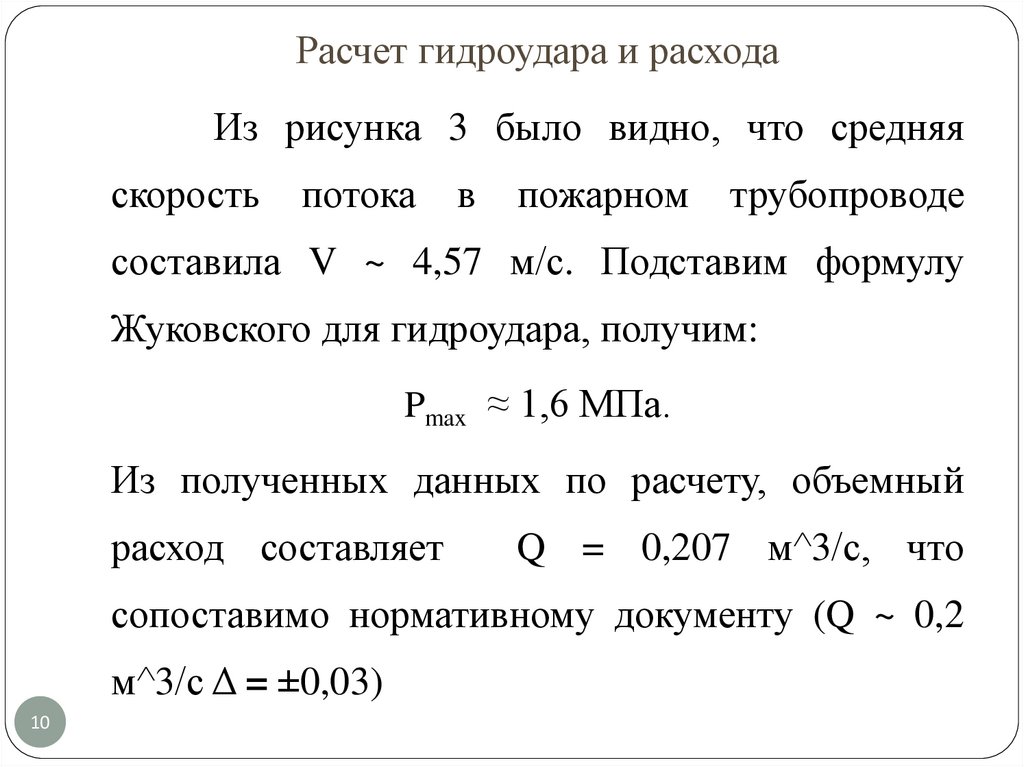 Расчет гидроудара и расхода