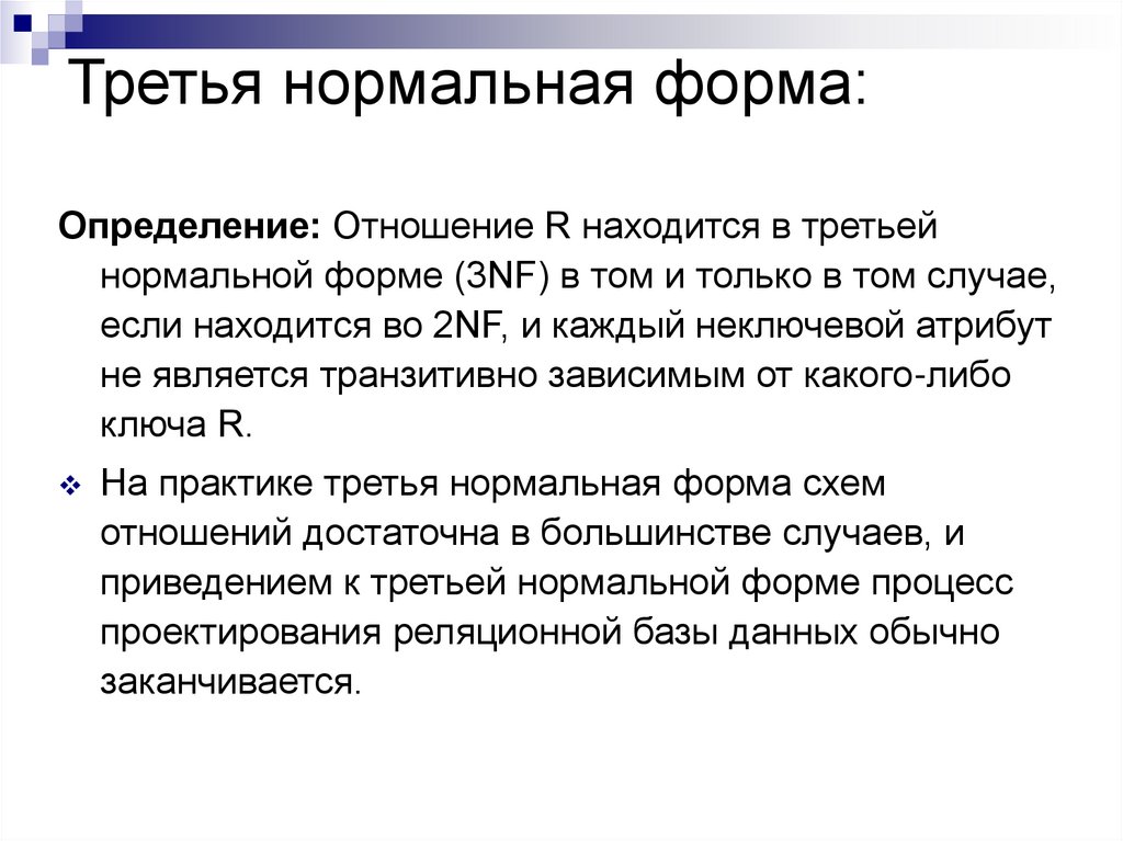 Третья нормальная форма: