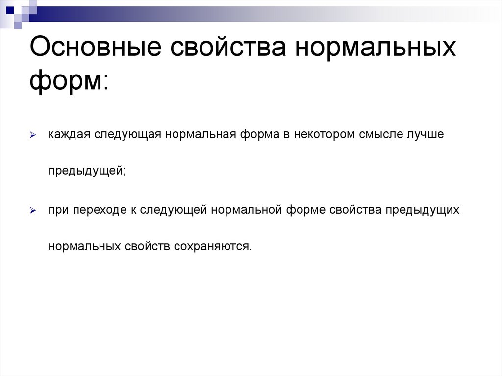 Основные свойства нормальных форм: