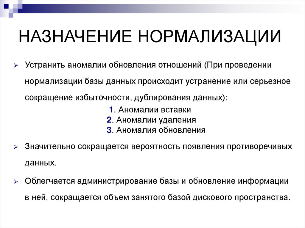 НАЗНАЧЕНИЕ НОРМАЛИЗАЦИИ