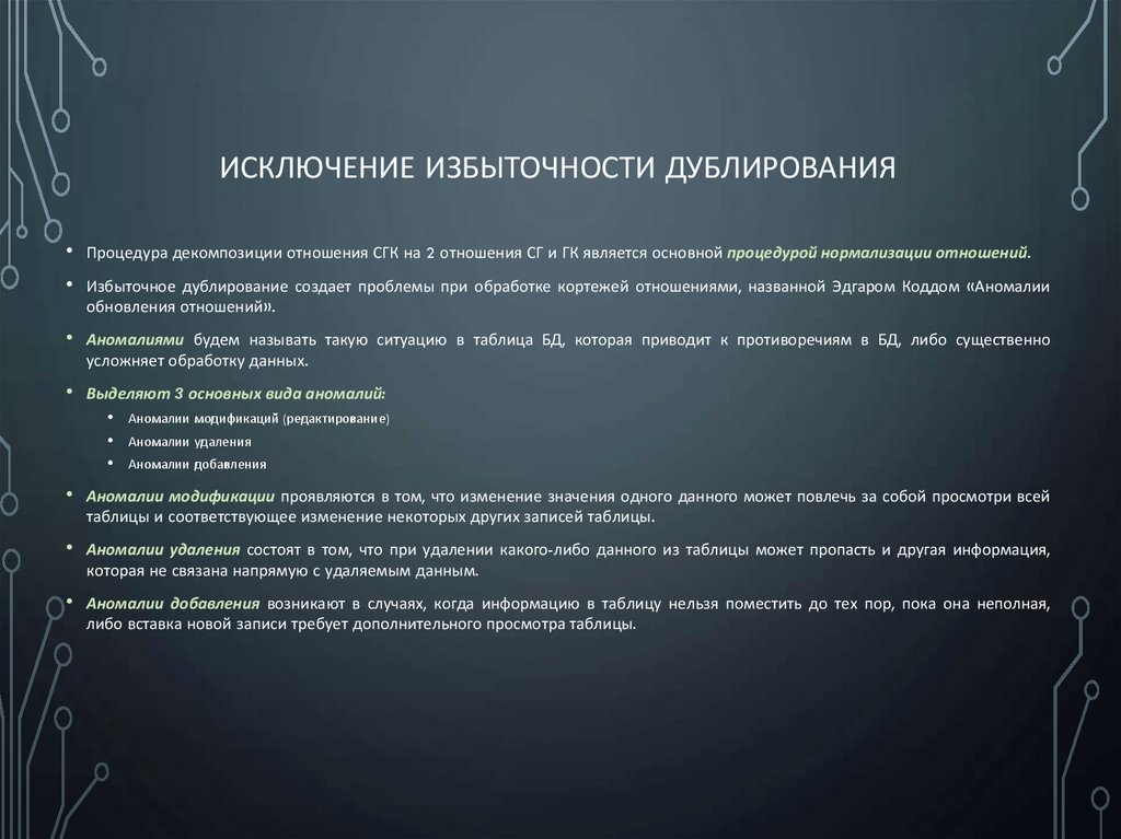 Исключение избыточности дублирования