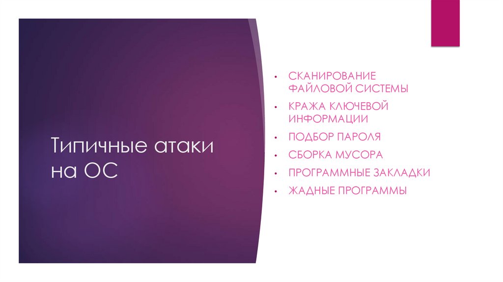 Типичные атаки на ОС