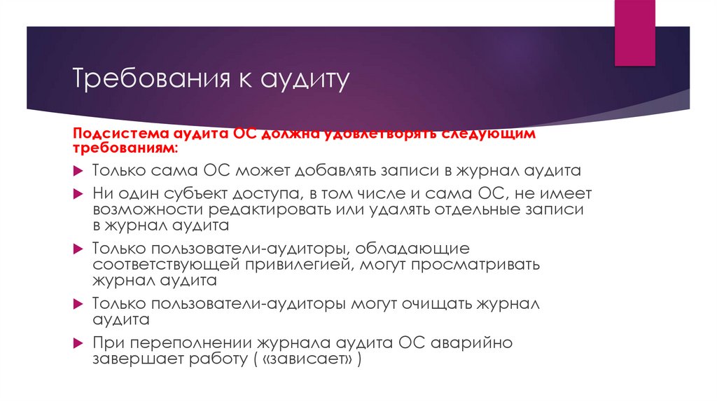 Требования к аудиту