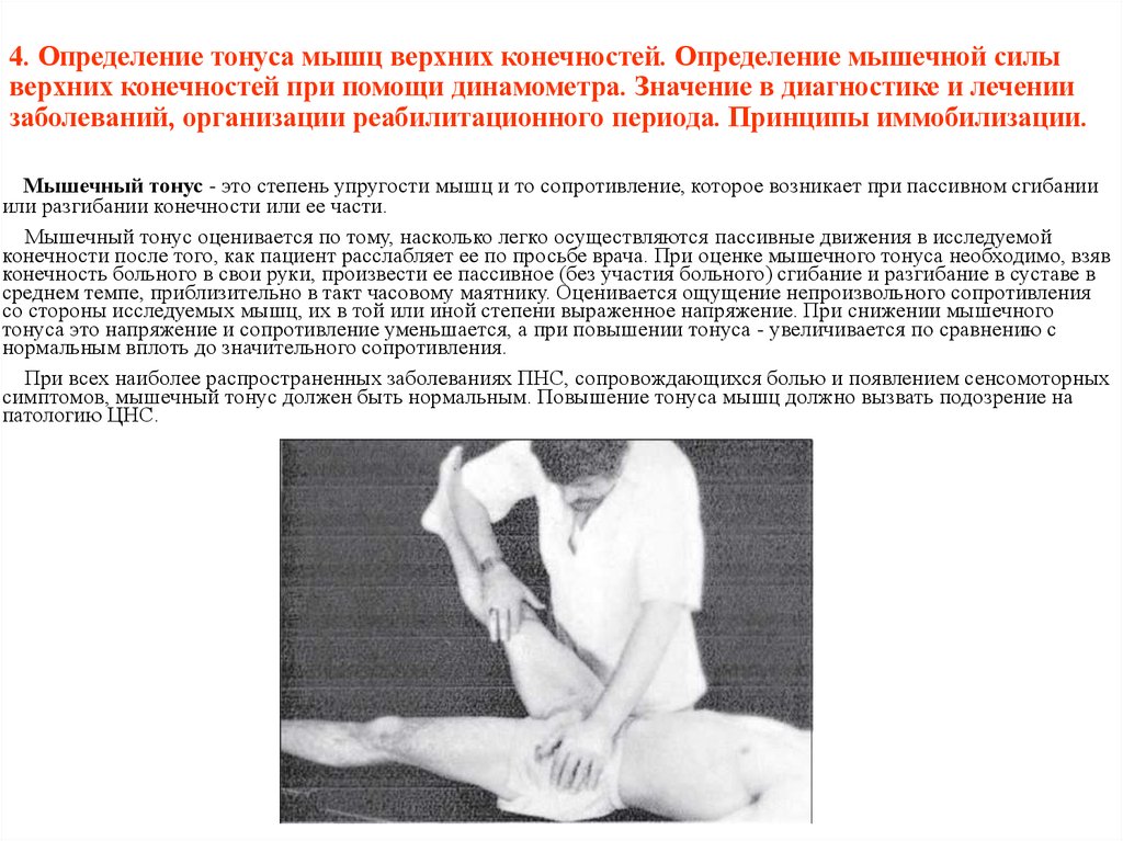 4. Определение тонуса мышц верхних конечностей. Определение мышечной силы верхних конечностей при помощи динамометра. Значение