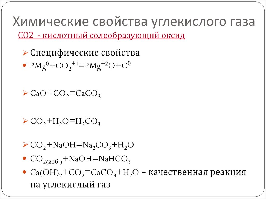Химические свойства углекислого газа