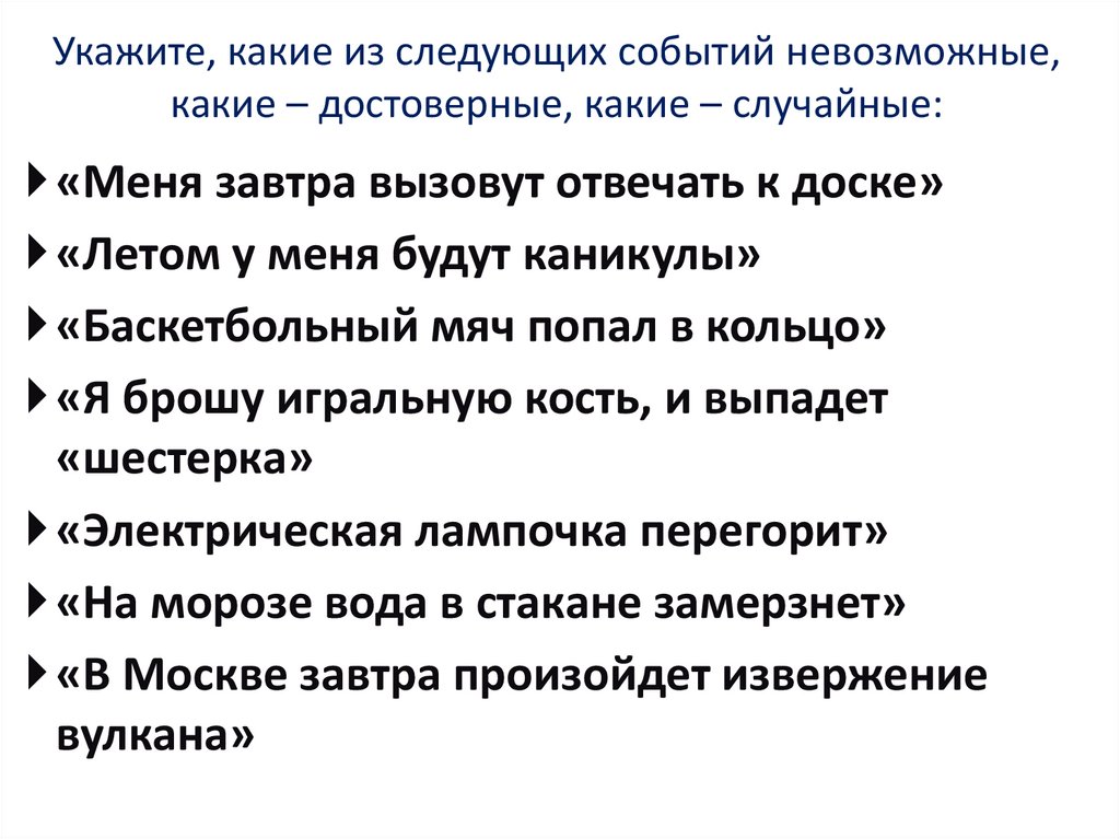 Укажите, какие из следующих событий невозможные, какие – достоверные, какие – случайные: