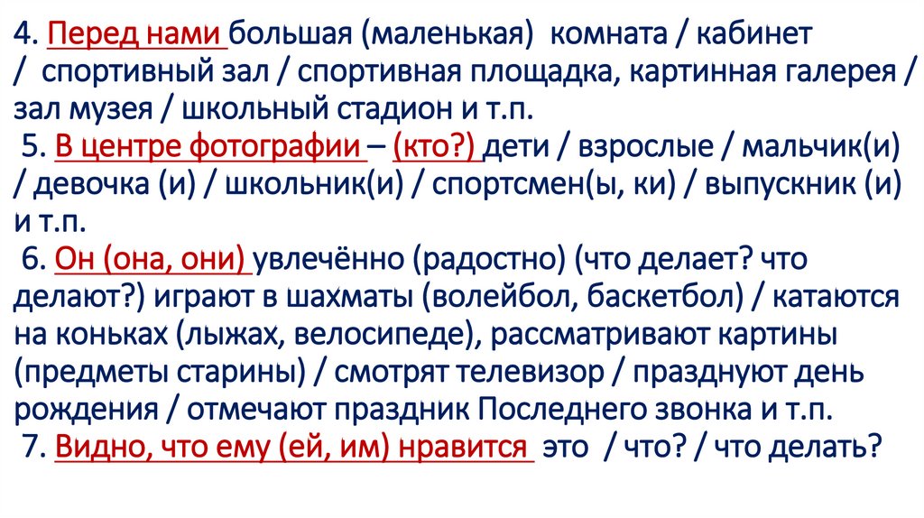 4. Перед нами большая (маленькая)  комната / кабинет /  спортивный зал / спортивная площадка, картинная галерея / зал музея /