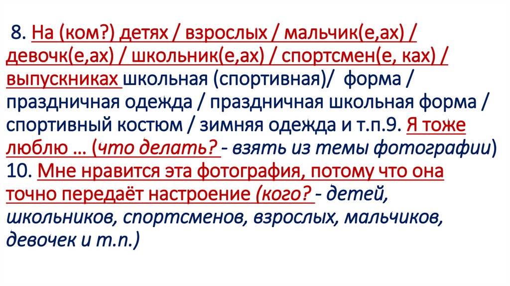  8. На (ком?) детях / взрослых / мальчик(е,ах) / девочк(е,ах) / школьник(е,ах) / спортсмен(е, ках) / выпускниках школьная