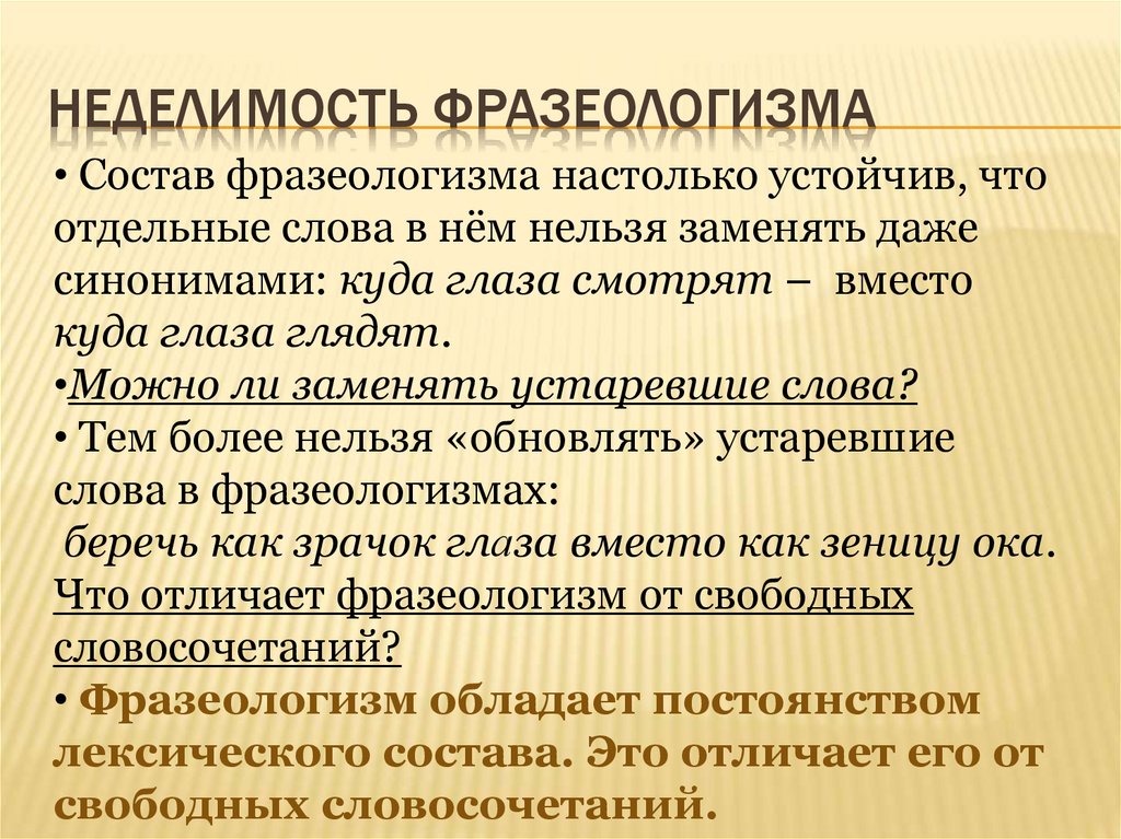 Неделимость фразеологизма