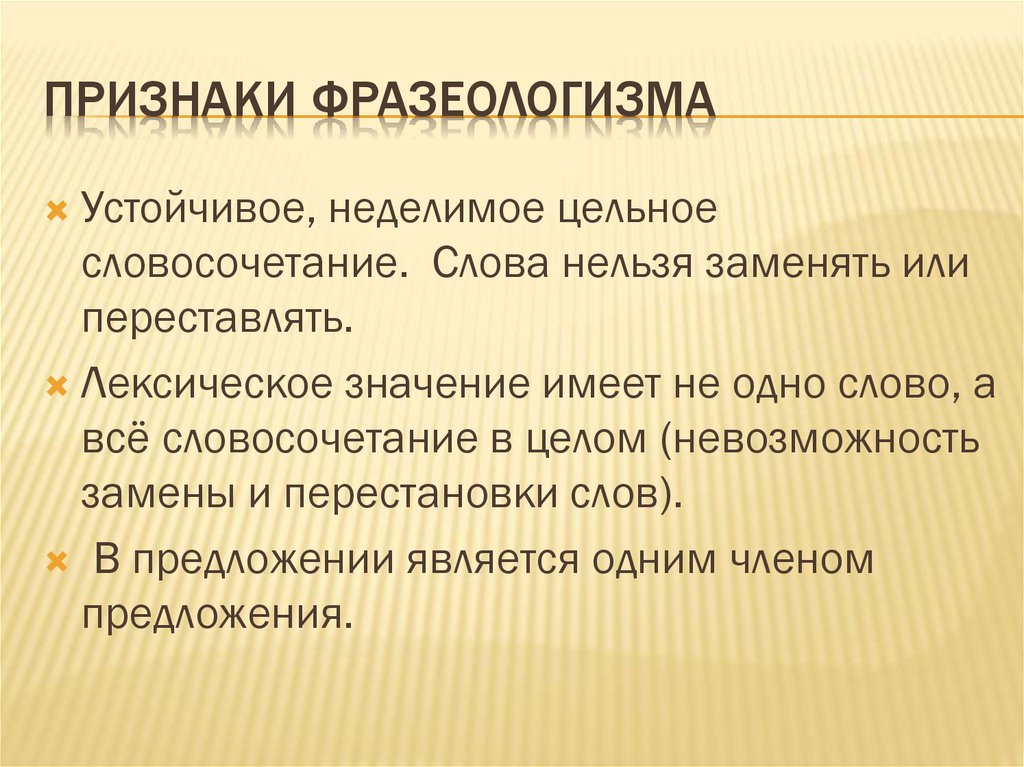 Признаки фразеологизма