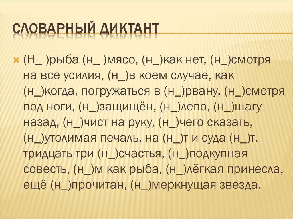 Словарный диктант