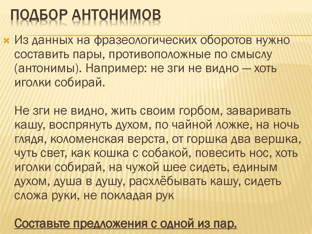 Подбор антонимов