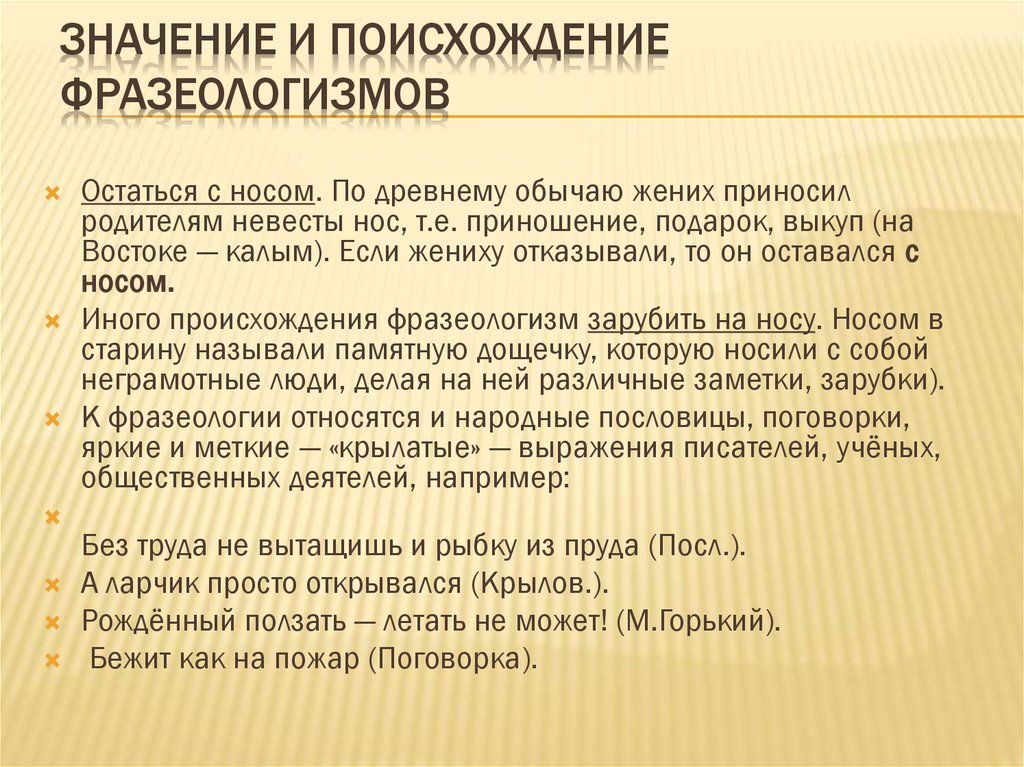 Значение и поисхождение фразеологизмов