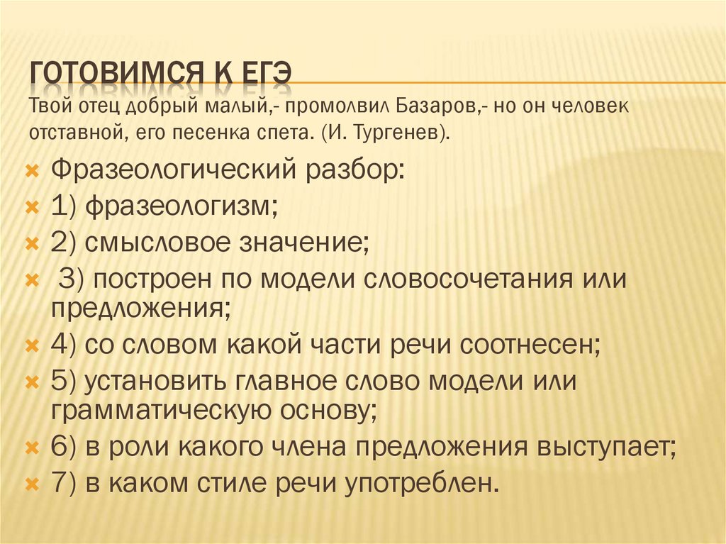 Готовимся к ЕГЭ Твой отец добрый малый,- промолвил Базаров,- но он человек отставной, его песенка спета. (И. Тургенев).