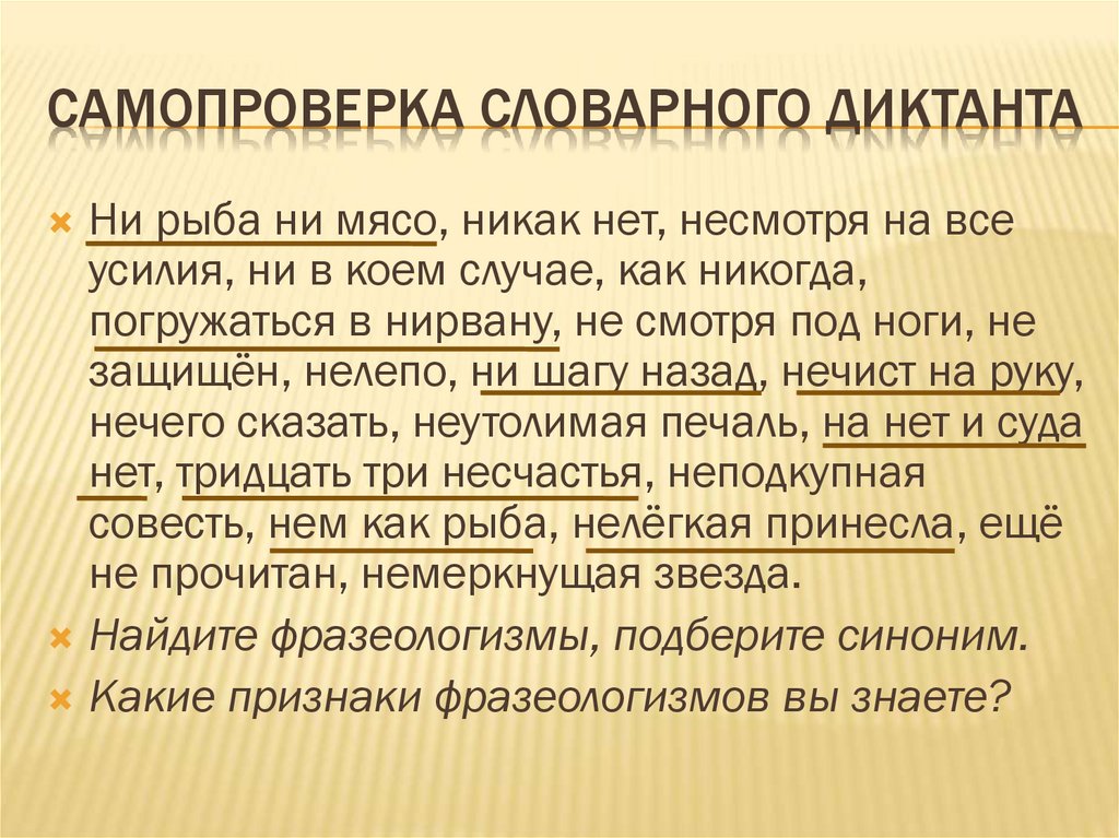 Самопроверка словарного диктанта