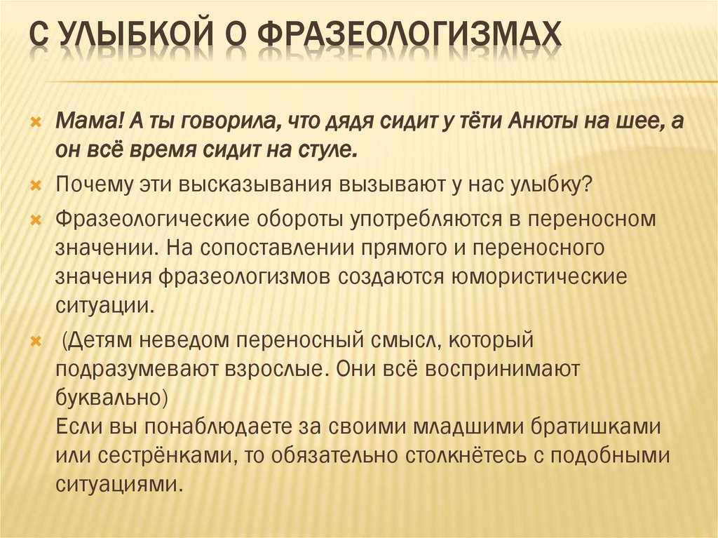 С улыбкой о фразеологизмах