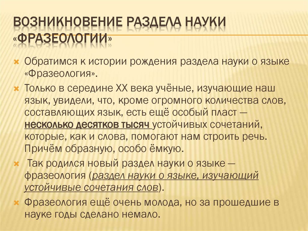Возникновение раздела науки «Фразеологии»
