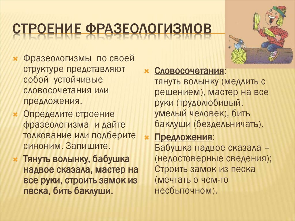 Строение фразеологизмов