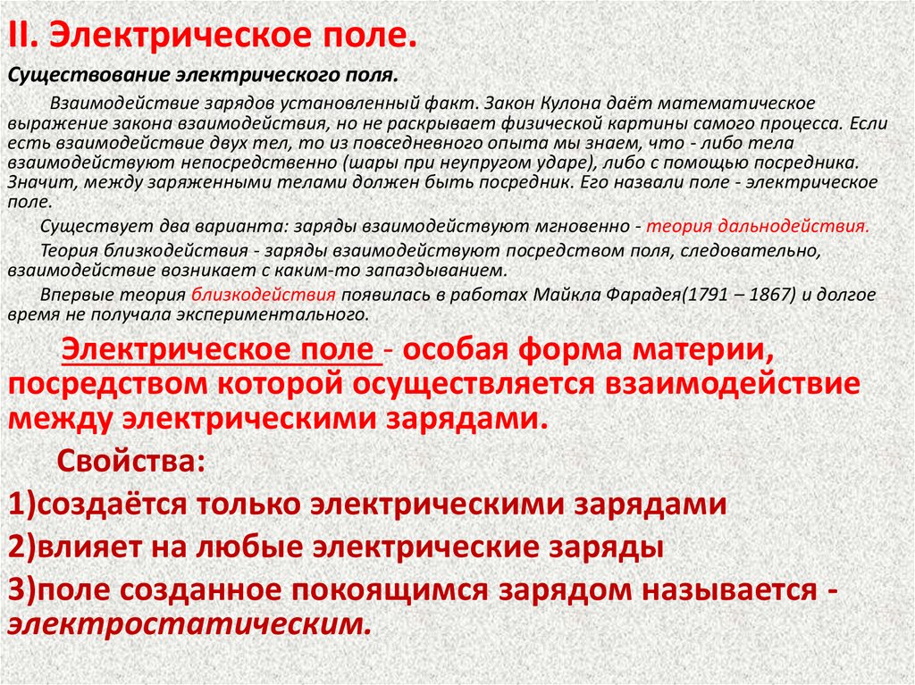 II. Электрическое поле.