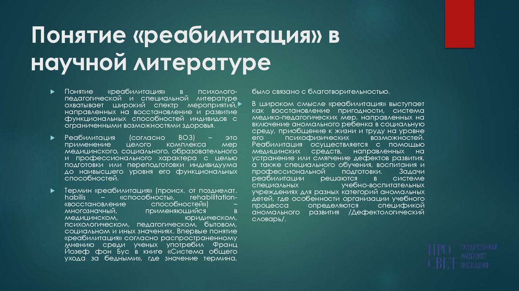 Понятие «реабилитация» в научной литературе