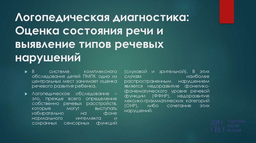 Логопедическая диагностика: Оценка состояния речи и выявление типов речевых нарушений