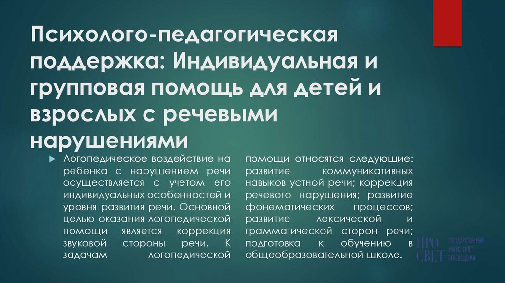 Психолого-педагогическая поддержка: Индивидуальная и групповая помощь для детей и взрослых с речевыми нарушениями