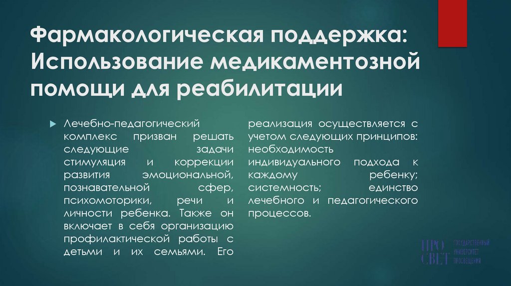 Фармакологическая поддержка: Использование медикаментозной помощи для реабилитации