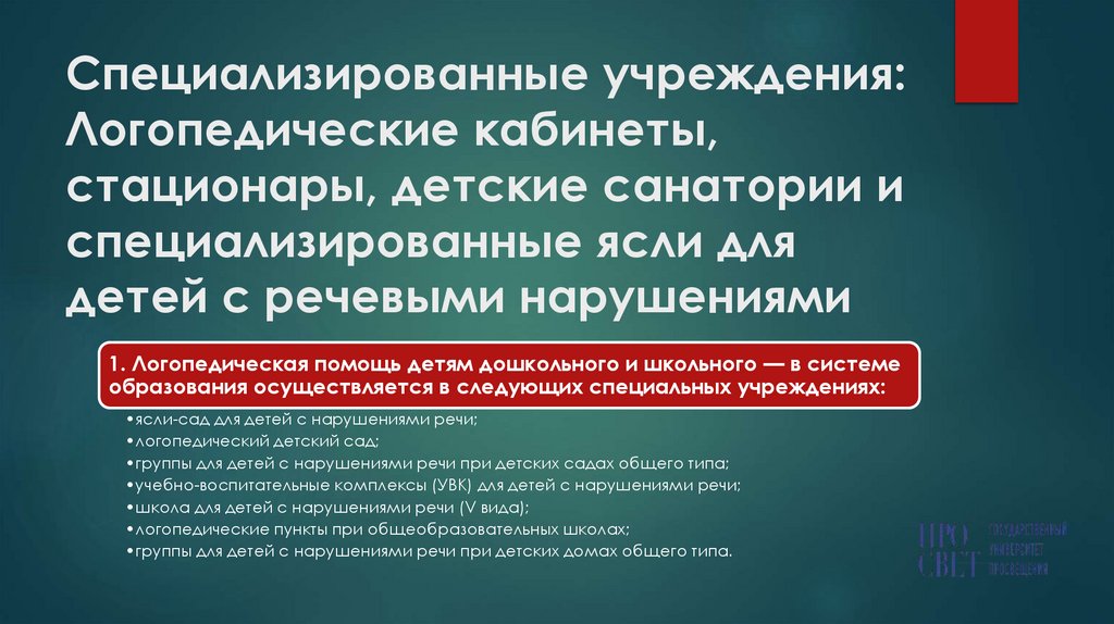 Специализированные учреждения: Логопедические кабинеты, стационары, детские санатории и специализированные ясли для детей с