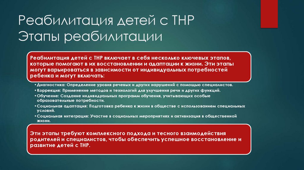 Реабилитация детей с ТНР Этапы реабилитации