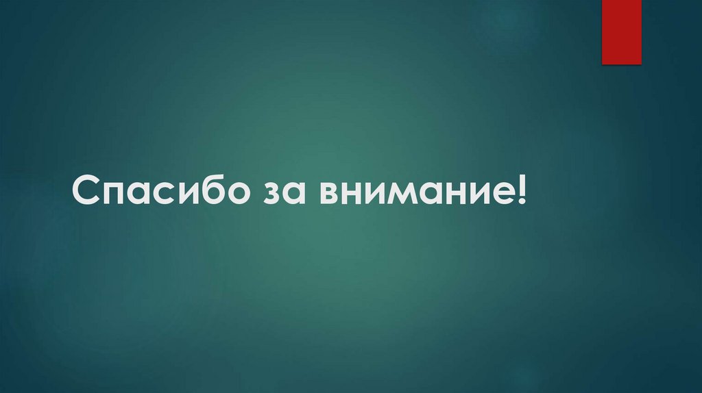 Спасибо за внимание!