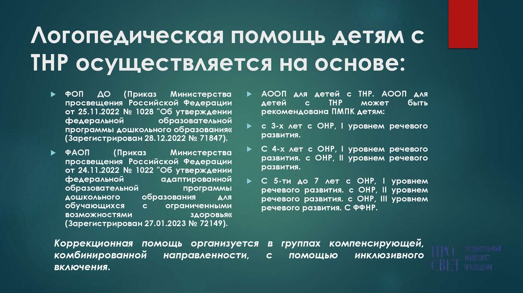 Логопедическая помощь детям с ТНР осуществляется на основе: