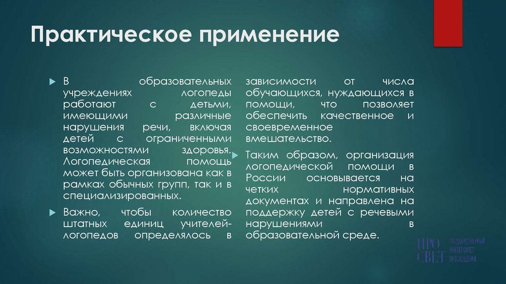 Практическое применение