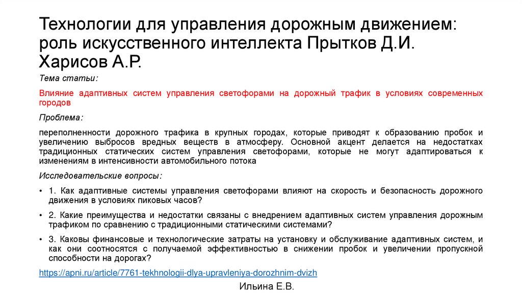 Технологии для управления дорожным движением: роль искусственного интеллекта Прытков Д.И. Харисов А.Р.