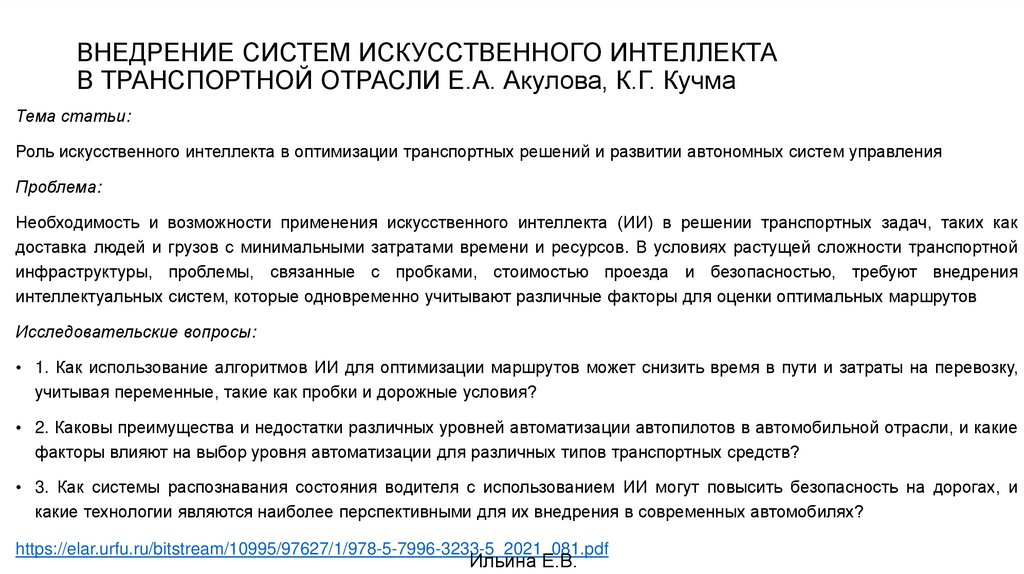 ВНЕДРЕНИЕ СИСТЕМ ИСКУССТВЕННОГО ИНТЕЛЛЕКТА В ТРАНСПОРТНОЙ ОТРАСЛИ Е.А. Акулова, К.Г. Кучма