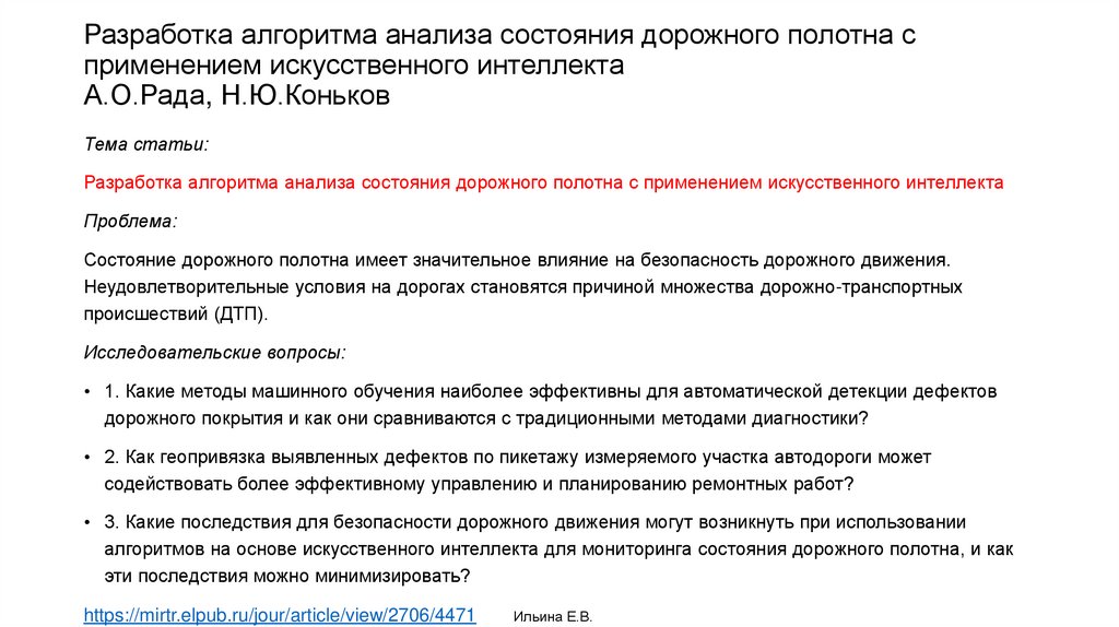 Разработка алгоритма анализа состояния дорожного полотна с применением искусственного интеллекта А.О.Рада, Н.Ю.Коньков