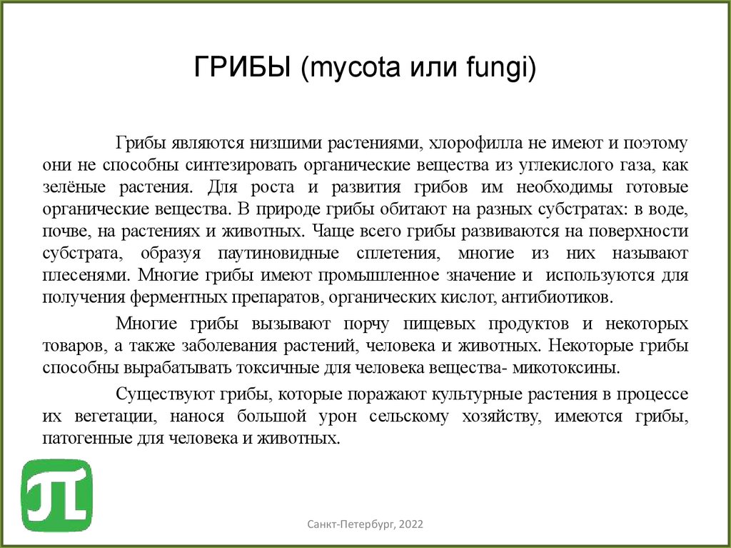 ГРИБЫ (mycota или fungi)
