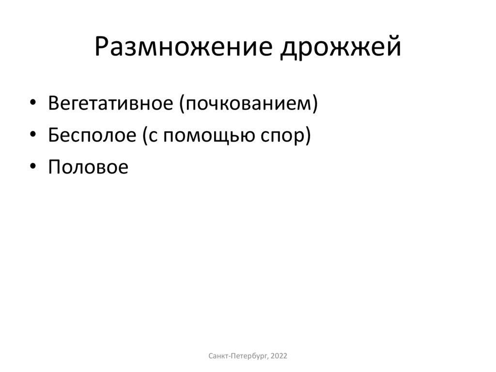 Размножение дрожжей