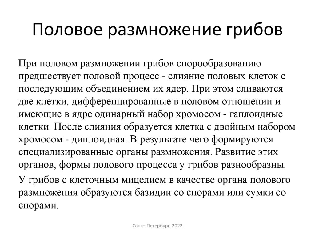 Половое размножение грибов