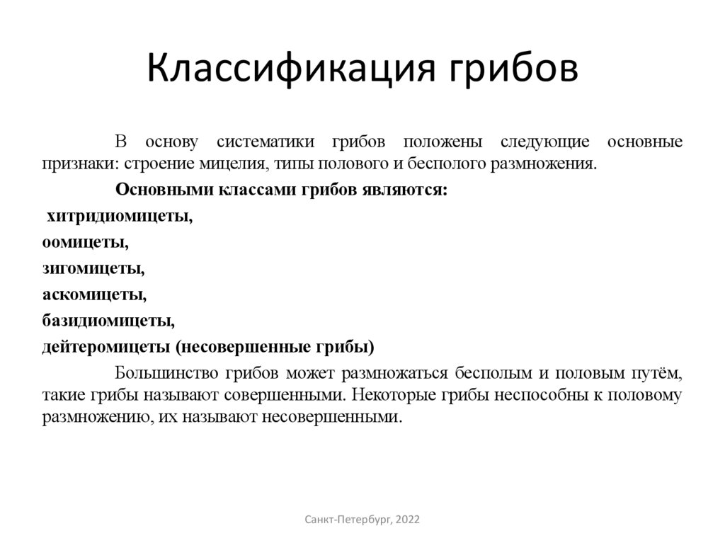 Классификация грибов