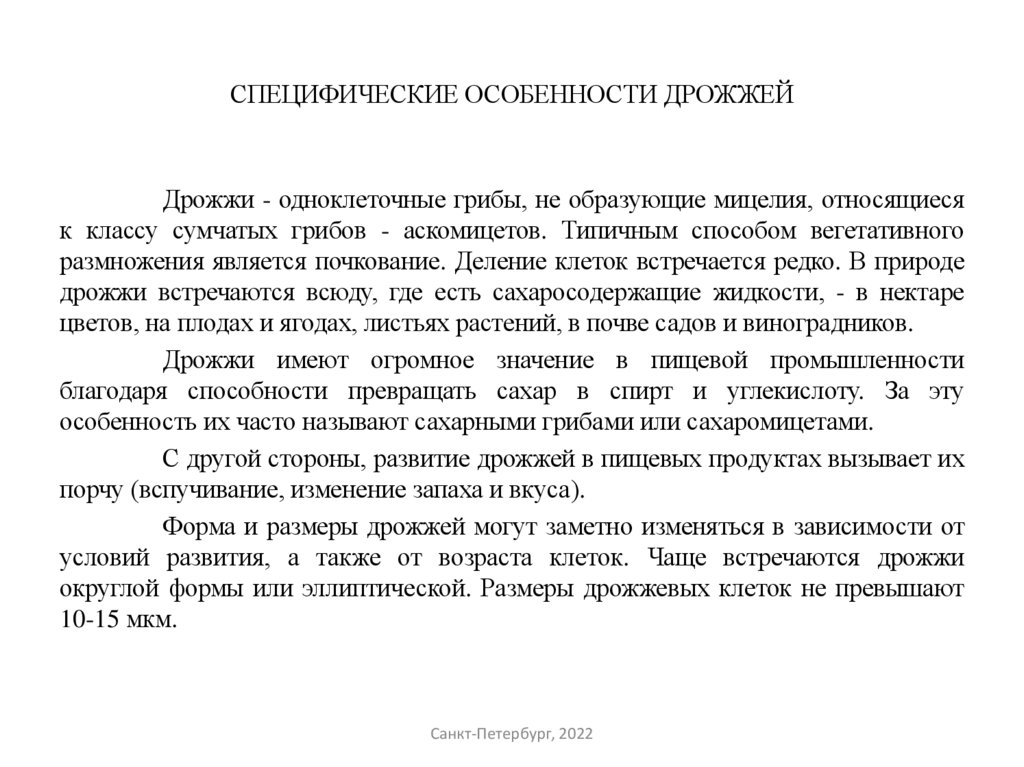 СПЕЦИФИЧЕСКИЕ ОСОБЕННОСТИ ДРОЖЖЕЙ