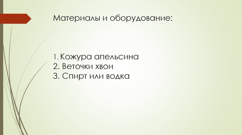 Материалы и оборудование: 1. Кожура апельсина 2. Веточки хвои 3. Спирт или водка